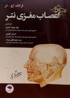 اعصاب مغزی نتر